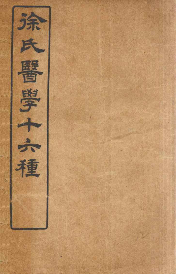 徐氏医学十六种  脉诀启悟注释